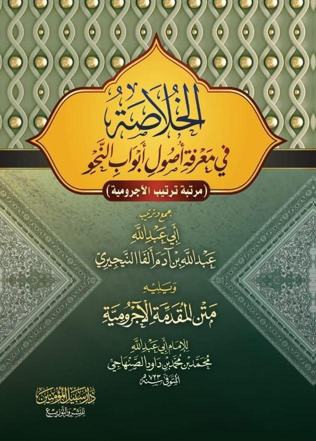 Cover of Al-Khulāṣah fī Maʿrifat Uṣūl Abwāb an-Naḥw