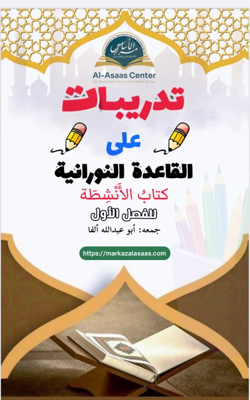 Cover of Tadribat ala al-Qa'idah an-Nooraniyyah activity workbook